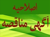 اصلاحیه آگهی مناقصه