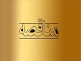 آگهي مناقصه عمومي شهرداري منطقه 2 تبريز