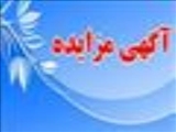 آگهی مزایده  عمومی سازمان پايانه هاي مسافربري شهرداري تبريز 