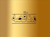آگهي تجدید مناقصه عمومي شهرداري منطقه 2 تبريز