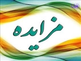  سازمان عمران تبریز در نظر دارد به استناد بند یک صورتجلسه شماره 83 مورخه 98/3/29 شورای محترم سازمان، تعدادی  از املاک خود را  از طریق مزایده عمومی به فروش می رساند.