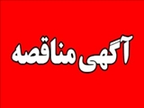 مناقصه عمومی 