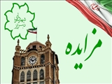 آگهی مزایده عمومی