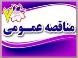 آگهی مناقصه عمومی