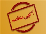 آگهی مناقصه عمومی / روزنــامه آفرینش - دوشنبه 24 آبان ماه سال 1400