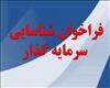 آگهي فراخوان عمومي  شناسایی سرمايه گذار