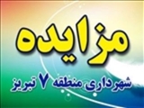 ((آگهی مزایده عمومی فروش املاک))