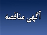 آگهی منـاقصه عمـومی /روزنامه پیام آذربایجان -شنبه 9 اردیبهشت ماه سال 1402