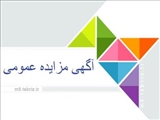 آگهی مزایده عمومی