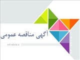 آگهی مناقصه عمومی 