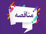 آگهی مناقصه عمومی / روزنامه امین / شنبه 18 آذر 1402