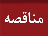 سازمان عمران تبریز در نظردارد، مناقصات عمومی به شرح جدول ذیل را از طریق سامانه تدارکات الکترونیکی دولت (setadiran.ir) با شرایط ذیل به پیمانکاران واجد شرایط واگذار نماید.