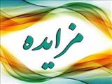 سازمان عمران تبریز در نظر دارد تعدادی از املاک خود را با بهره گیری از سامانه تدارکات الکترونیکی دولت (setadiran.ir) و با شماره مزایده 2002094886000008 و با شرایط و بشرح مندرج در اسناد مزایده از طریق مزایده عمومی به فروش برساند.