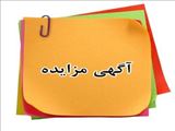 سازمان عمران تبریز در نظر دارد اموال ضایعاتی خود را با بهره گیری از سامانه تدارکات الکترونیکی دولت (setadiran.ir) و با شماره مزایده 1002094886000001 وبا شرایط و بشرح مندرج در اسناد مزایده از طریق مزایده عمومی به صورت الکترونیکی به فروش برساند.