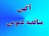 آگهی مناقصه عمومی / روزنامه کثیرالانتشار / دوشنبه 9 بهمن سال 1402
