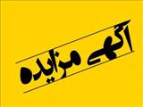 سازمان عمران وباز آفرینی فضاهای شهری شهرداری تبریز در نظر دارد تعدادی از املاک خودرا با بهره گیری از سامانه تدارکات الکترونیکی دولت (setadiraan.ir) وبا شماره مزایده 2002094886000010 وبا شرایط و بشرح مندرج در اسناد مزایده از طریق مزایده عمومی به فروش برساند