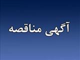 آگهي مناقصه عمومی عملیات اجرای دستمزدی اسکلت بتن آرمه 17 بلوک شهرک جوانان