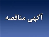 آگهی مناقصه عمومی اجرای عملیات پایدارسازی ترانشه و رمپ دسترسی حد فاصل کوی قربانی با میدان جاوید ایده لو
