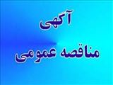آگهی مناقصه عمومي (نوبت دوم )