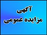 آگهي مزاده عمومی واحد خدماتی شماره 11 پروژه  در حال احداث خلیج