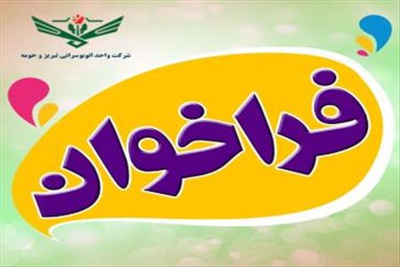 فراخوان مرحله ششم واگذاری 21 دستگاه اتوبوس یارانه ای به بخش خصوصی-شرکت واحد اتوبوسرانی تبریز و حومه