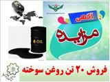 آگهی مزایده فروش  20 تن روغن سوخته به شماره 1004095050000001