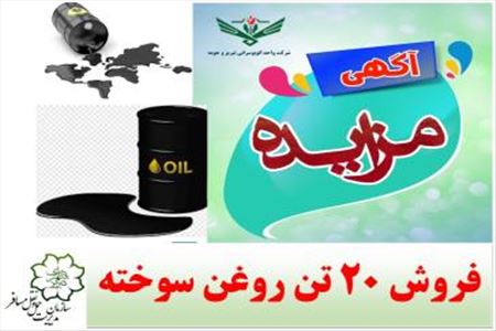 آگهی مزایده فروش  20 تن روغن سوخته به شماره 1004095050000001