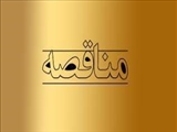  آگهي مناقصـه عمومي شهرداري منطقه 8 تبريز